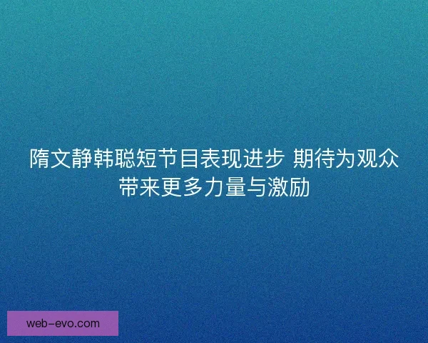 隋文静韩聪短节目表现进步 期待为观众带来更多力量与激励