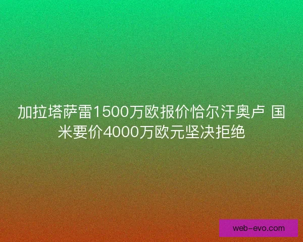 加拉塔萨雷1500万欧报价恰尔汗奥卢 国米要价4000万欧元坚决拒绝